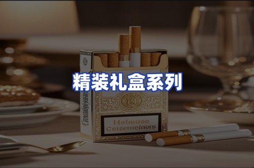 精装礼盒系列
